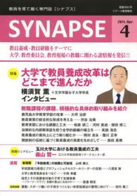 ＳＹＮＡＰＳＥ 〈２０１４．Ａｐｒ．〉 - 教員を育て磨く専門誌 特集：大学で教員養成改革はどこまで進んだか