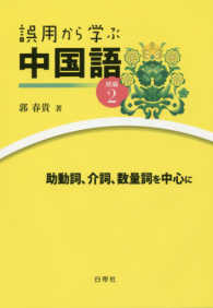 誤用から学ぶ中国語〈続編２〉助動詞、介詞、数量詞を中心に