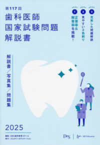 歯科医師国家試験問題解説書 〈第１１７回〉 - 解説書／写真集／問題集