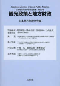 観光政策と地方財政 日本地方財政学会研究叢書