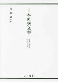 日本外交文書―占領期〈第３巻〉邦人の引揚げ問題