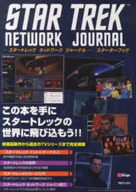 スタートレックネットワークジャーナル　スターターブック