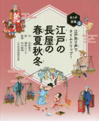 売り声図鑑<br> 江戸の長屋の春夏秋冬―江戸売り声でタイムトリップ！