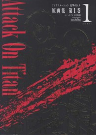 ぽにきゃんＢＯＯＫＳ<br> ＴＶアニメーション進撃の巨人原画集 〈第１巻〉 ＃１～＃３・ＰＶ・ＥＤ収録