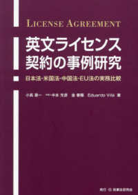 英文ライセンス契約の事例研究 - 日本法・米国法・中国法・ＥＵ法の実務比較