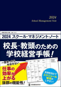 スクール・マネジメント・ノート 〈２０２４〉 - 校長・教頭のための学校経営手帳！