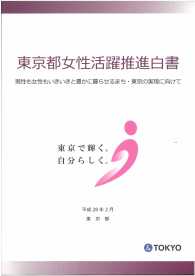 東京都女性活躍推進白書 〈平成２８年２月〉