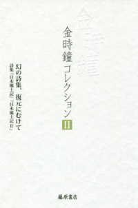 金時鐘コレクション 〈２〉 幻の詩集、復元に向けて　詩集『日本風土記』『日本風土記　２』