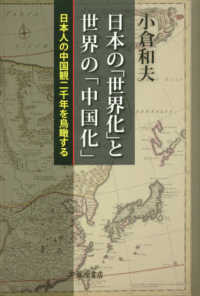 日本の「世界化」と世界の「中国化」 - 日本人の中国観二千年を鳥瞰する