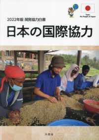 開発協力白書 〈２０２２年版〉 - 日本の国際協力