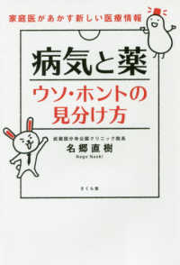 病気と薬ウソ・ホントの見分け方―家庭医があかす新しい医療情報