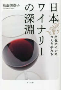日本ワイナリーの深淵 - 出色ワインのつくり手たち