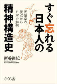 すぐ忘れる日本人の精神構造史―民俗学の視点から日本を解剖