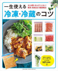 一生使える冷凍・冷蔵のコツ - まとめ買いをムダにしない！解凍・収納法まで徹底解説 ＯＲＡＮＧＥ　ＰＡＧＥ　ＢＯＯＫＳ