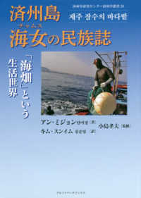 済州島（ちぇじゅとう）　海女（チャムス）の民族誌―「海畑」という生活世界