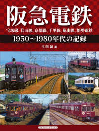 阪急電鉄　宝塚線、箕面線、京都線、千里線、嵐山線、能勢電鉄―１９５０～１９８０年代の記録