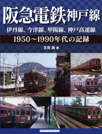 阪急電鉄神戸線　伊丹線、今津線、甲陽線、神戸高速線―１９５０～１９９０年代の記録
