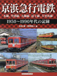 京浜急行電鉄―本線、空港線、大師線、逗子線、久里浜線１９５０～１９９０年代の記録