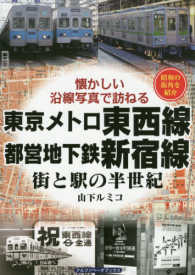 懐かしい沿線写真で訪ねる<br> 東京メトロ東西線・都営地下鉄新宿線―街と駅の半世紀　懐かしい沿線写真で訪ねる