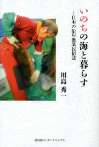いのちの海と暮らす - 日本の沿岸漁業民俗誌