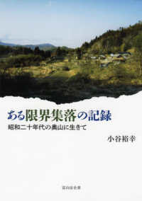 ある限界集落の記録 - 昭和二十年代の奥山に生きて