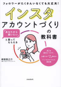 「あなたから買いたい」と言ってもらえる　インスタアカウントづくりの教科書 - ＡＩを味方につけて、お客さまをどんどん集めるインス ［テキスト］