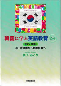 韓国に学ぶ英語教育 〈２ｎｄ〉 歴史と課題；小・中連携から新教科書へ