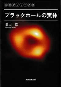 ブラックホールの実体 天文学シリーズ