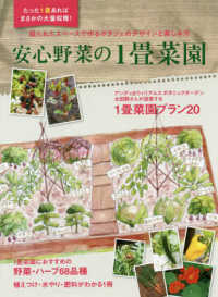 ＭＵＳＡＳＨＩ　ＢＯＯＫＳ<br> 安心野菜の１畳菜園 - 限られたスペースで作るポタジェのデザインと楽しみ方