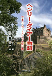 ヘンリー・ダイアー物語 - 日本とスコットランドの懸け橋