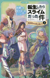 かなで文庫<br> 転生したらスライムだった件〈４〉異世界から来た者たち〈上〉