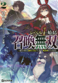 ＧＣＮ文庫<br> レベル１から始まる召喚無双―俺だけ使える裏ダンジョンで、全ての転生者をぶっちぎる〈２〉