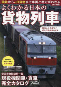 よくわかる日本の貨物列車 ＥＩＷＡ　ＭＯＯＫ