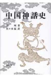 中国神話史