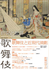 歌舞伎 〈６８〉 - 研究と批評 特集・歌舞伎と近現代演劇