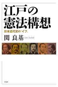 江戸の憲法構想 - 日本近代史の“イフ”