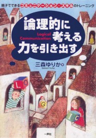 論理的に考える力を引き出す―親子でできるコミュニケーション・スキルのトレーニング