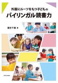 外国にルーツをもつ子どものバイリンガル読書力