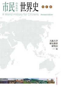 市民のための世界史 （改訂版）