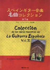 スペインギター音楽名曲コレクション 〈第１集〉