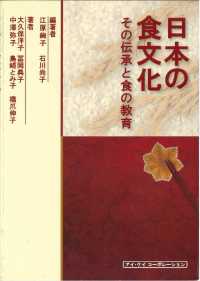 日本の食文化―その伝承と食の教育