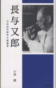 長与又郎―日本近代医学の推進者