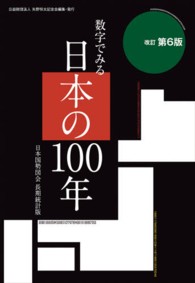 数字でみる日本の１００年 - 日本国勢図会長期統計版 （改訂第６版）