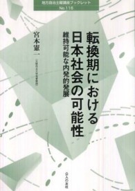 地方自治土曜講座ブックレット<br> 転換期における日本社会の可能性―維持可能な内発的発展