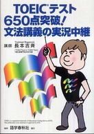 ＴＯＥＩＣテスト６５０点突破！文法講義の実況中継