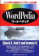 ワードペディア - ネット時代の英語ボキャブラリー６０００語