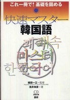 快速マスター韓国語 - これ一冊で！基礎を固める