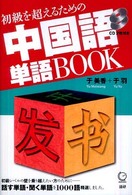 初級を超えるための中国語単語ＢＯＯＫ