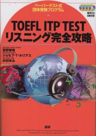 ＴＯＥＦＬ　ＩＴＰ　ＴＥＳＴリスニング完全攻略 - ペーパーテスト式団体受験プログラム