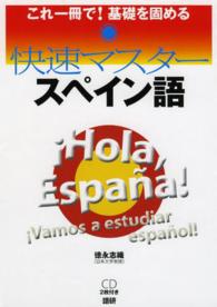 ＜ＣＤ＞<br> 快速マスタースペイン語 - これ一冊で！基礎を固める